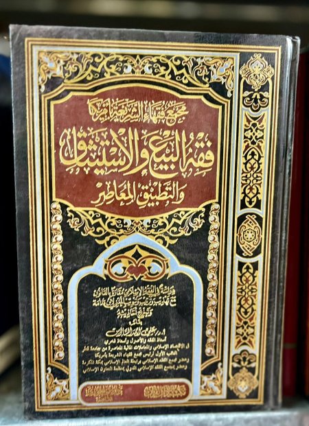 فقه البيع والاستيثاق